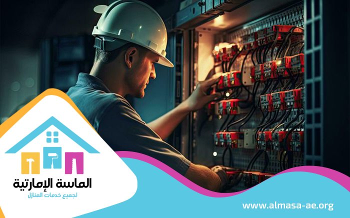 كهربائي في راس الخيمة 5 كهربائي في راس الخيمة