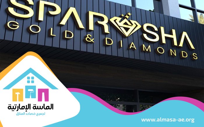 تصميم لوحات محلات تجارية في ام القيوين 5 تصميم لوحات محلات تجارية في ام القيوين